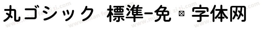 丸ゴシック 標準字体转换
